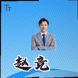 赵竞
