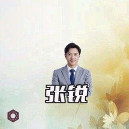 张锐