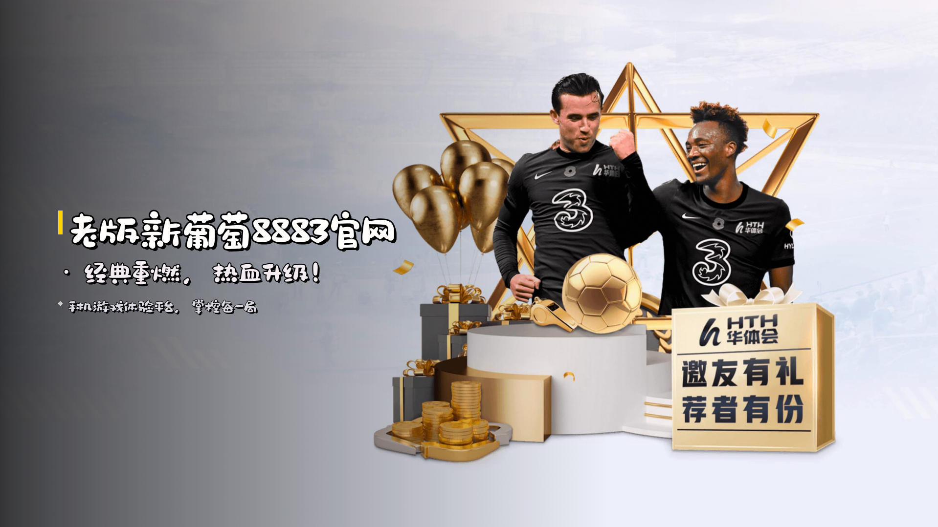 老版新葡萄8883官网 · 经典重燃，热血升级！